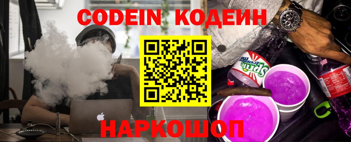 Codein напиток Lean (лин) Мичуринск